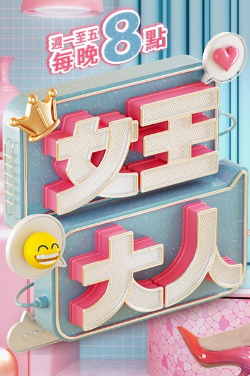 主持人母子大作战精选 - 粉嫩小湿妹